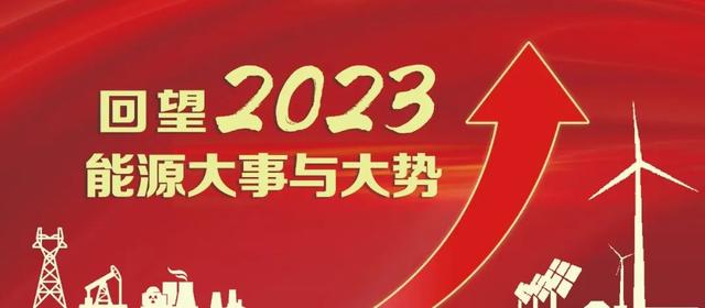 2024澳门资料大全免费图片,2023年度十大国际能源新闻  第2张