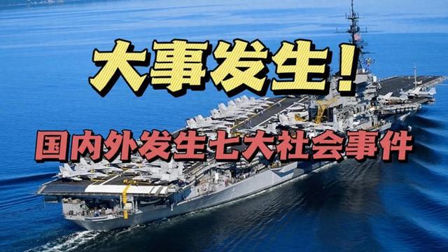 2024澳彩开奖记录查询表_大事大事大事！3月11日12点39分，国内外发生的七大事件！  第1张