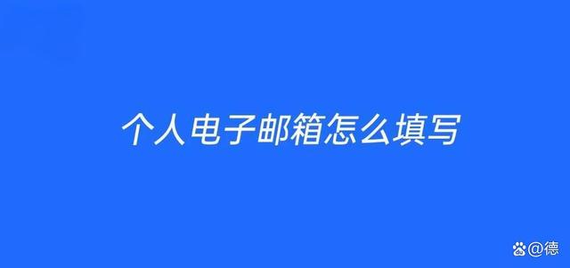 澳门正版资料大全生肖卡_个人邮箱正确填写方法  第1张