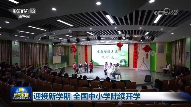 新澳门今晚开特马开奖,迎接新学期 全国中小学陆续开学  第1张