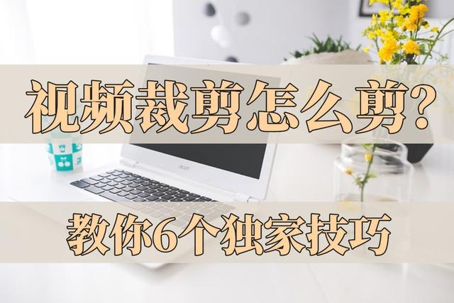 王中王一肖一特一中的教学内容,视频裁剪怎么剪？教我们6个独家技巧