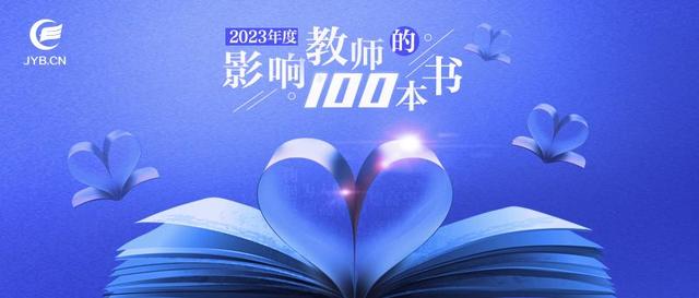 新澳好彩免费资料查询2024,中国教育新闻网2023年度“影响教师的100本书”揭晓  第22张