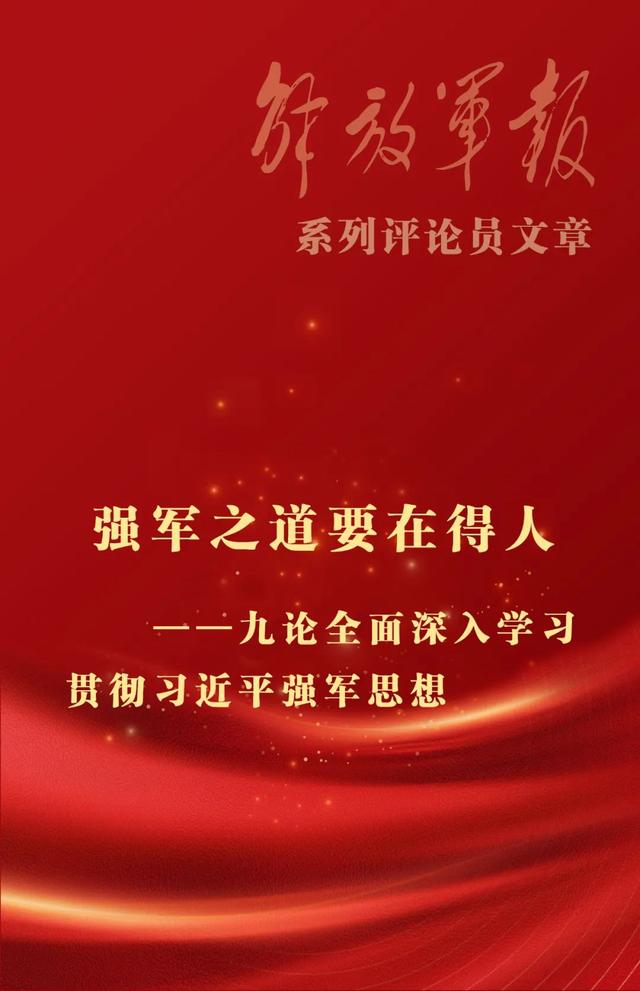 澳门最准的资料免费公开,海报丨强军之道要在得人——九论全面深入学习贯彻习近平强军思想  第1张