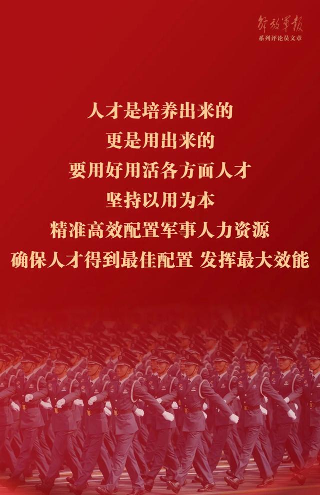 澳门最准的资料免费公开,海报丨强军之道要在得人——九论全面深入学习贯彻习近平强军思想  第6张