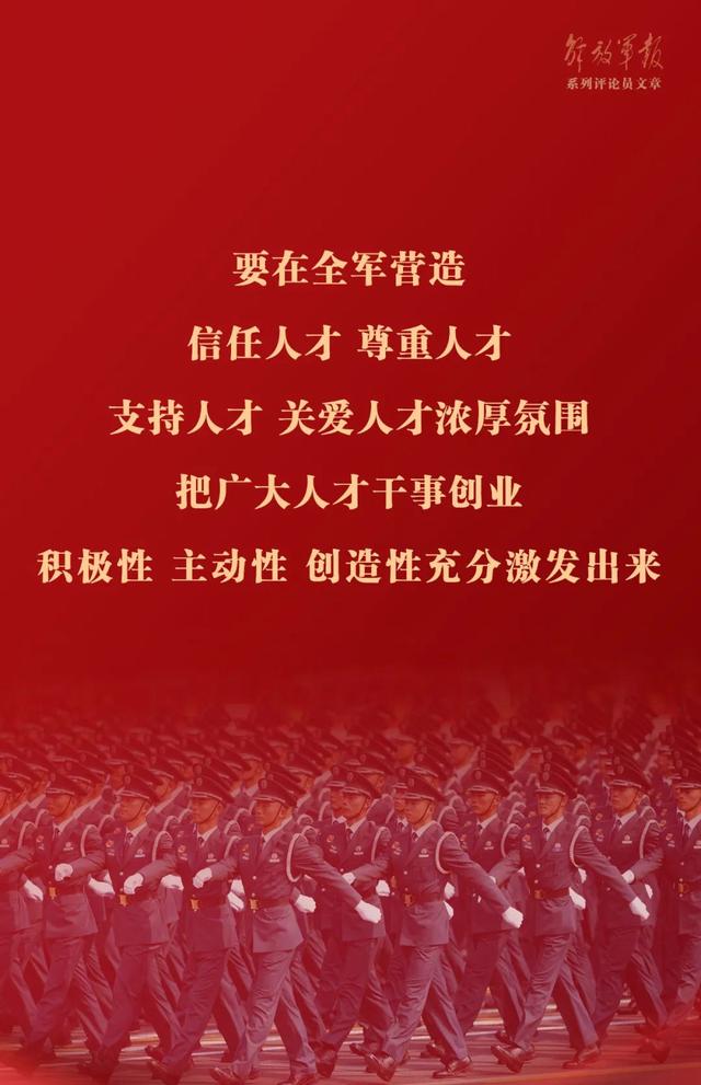 澳门最准的资料免费公开,海报丨强军之道要在得人——九论全面深入学习贯彻习近平强军思想  第7张