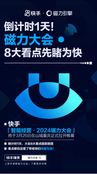 2024年新澳门开码结果,就在明天！快手「智能经营·2024磁力大会」8大看点抢先看  第1张