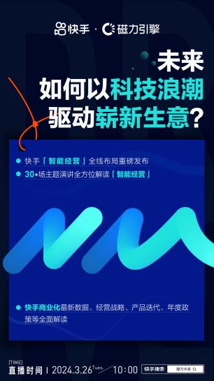 2024年新澳门开码结果,就在明天！快手「智能经营·2024磁力大会」8大看点抢先看  第2张