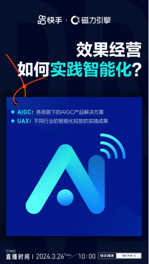 2024年新澳门开码结果,就在明天！快手「智能经营·2024磁力大会」8大看点抢先看  第8张