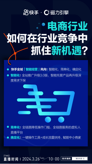 2024年新澳门开码结果,就在明天！快手「智能经营·2024磁力大会」8大看点抢先看  第7张