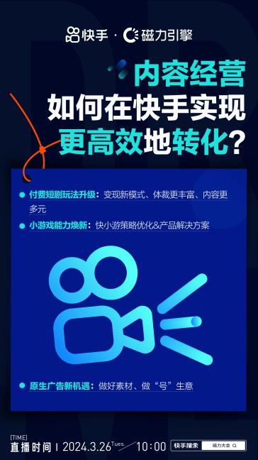 2024年新澳门开码结果,就在明天！快手「智能经营·2024磁力大会」8大看点抢先看  第6张