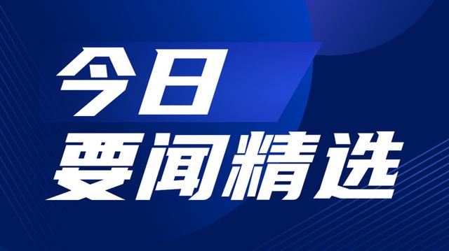 2024年新澳开奖结果公布,今日要闻精选