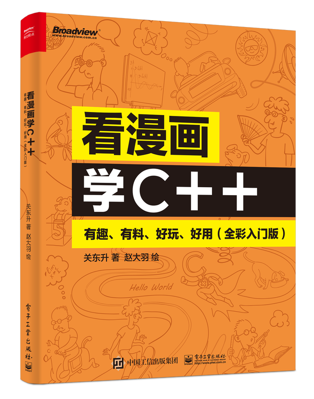 2024新澳门精准正版资料大全_看漫画学C++：有趣、有料、好玩、好用（全彩入门版）