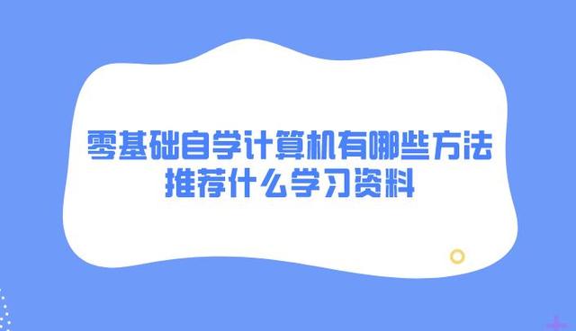 新澳今天最新资料2024,零基础自学计算机有哪些方法？推荐什么学习资料？