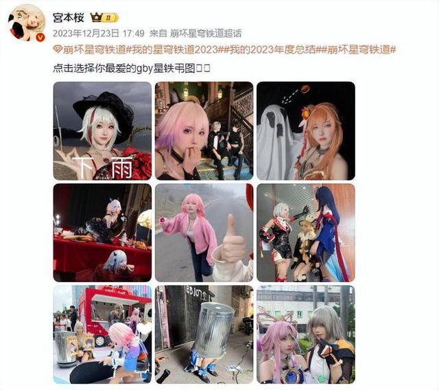 2024天天好开彩大会_Cosplay盛宴：崩坏：星穹铁道年度人气榜单揭晓