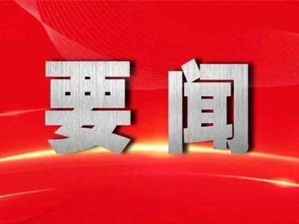 2024新澳门资料大全_习近平主持召开中央财经委员会第四次会议  第1张