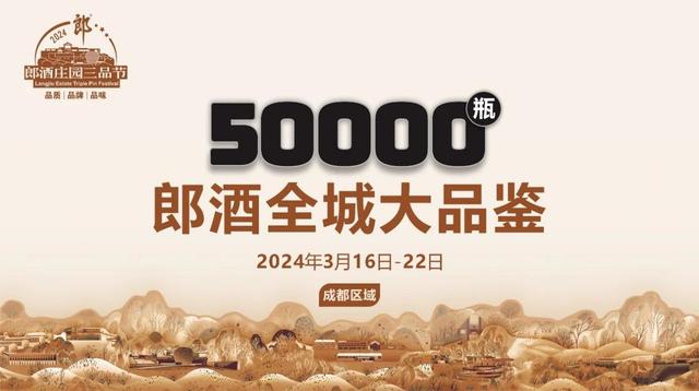 澳门王中王一肖一码一中,千家餐饮联动、全城免费品鉴！50000瓶郎酒大宴天下客商  第1张