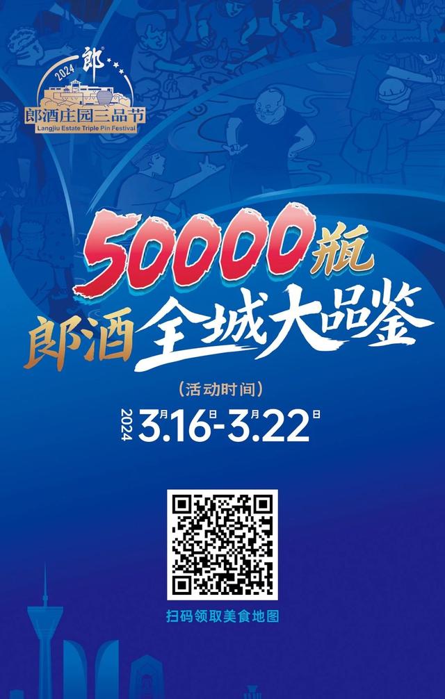 澳门王中王一肖一码一中,千家餐饮联动、全城免费品鉴！50000瓶郎酒大宴天下客商  第4张