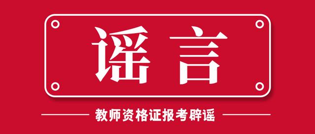 二四六香港资料期期准_非师范不能考教资？关于教师资格证报考的谣言，一次讲明白！  第1张