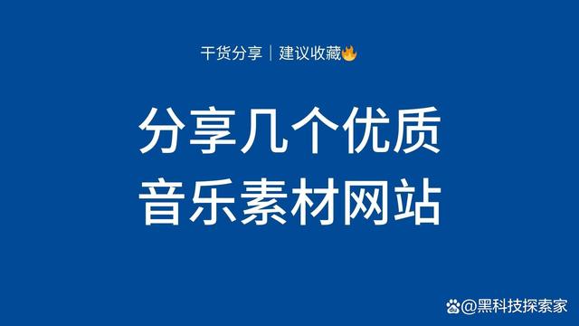 新奥彩资料大全最新版,分享几个优质音乐素材网站（国内外都有）  第1张