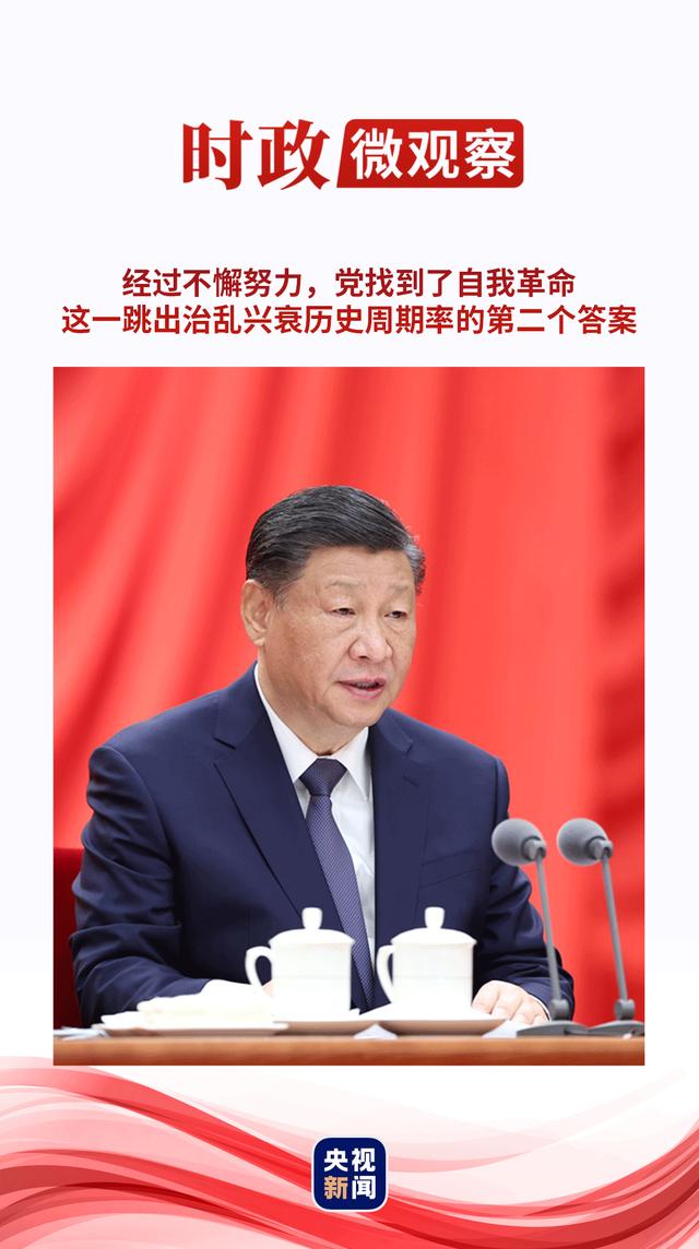 2024新澳免费资料大全_时政微观察丨将自我革命进行到底  第1张