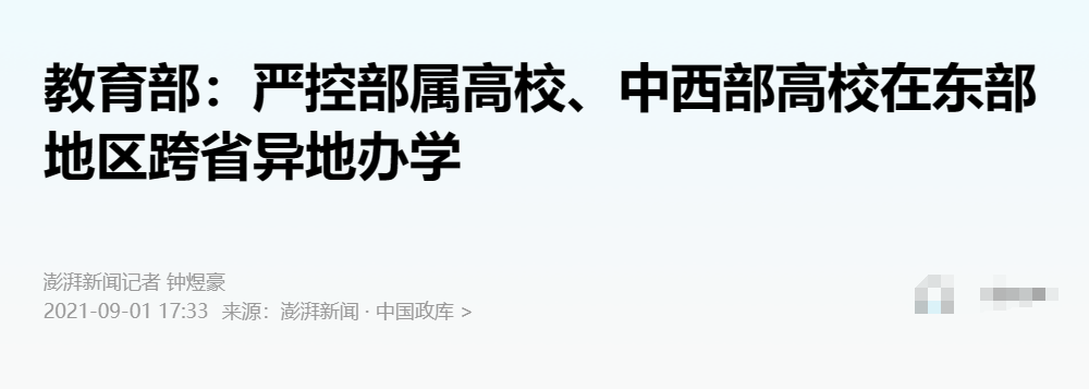 新澳门今晚开特马开奖,严控跨省办学！这些新大学，被叫停了