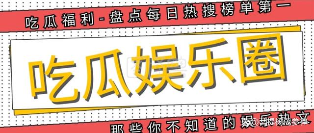 2024年新澳门免费资料_「娱乐小达人八卦课堂」明星的那些事，你都知道吗？  第1张