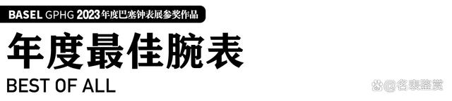 新奥今晚上开奖9点30分,「年度」Basel GPHG 2023年度巴塞钟表展参奖作品