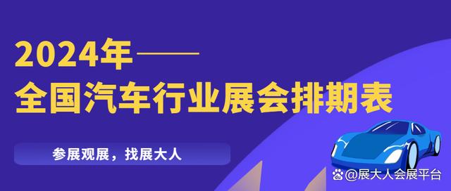 2024年管家婆的马资料55期,快讯｜2024全国汽车行业展会排期表，赶紧收藏起来~