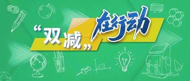 2024年新澳门历史开奖记录_教育部校外教育培训监管司答问：“双减”两周年，下一步路向何方？｜“双减”在行动  第2张