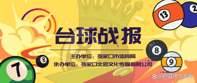 三码必中一免费一肖2024年_「个人赛战报」2023张家口台球联赛第十三站（蔚县站）在蔚县晨宫乔氏台球俱乐部精彩开战