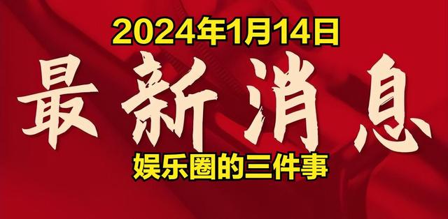 2024一肖一码100中奖,娱乐圈热点！2024年1月14日前的3大事件揭秘