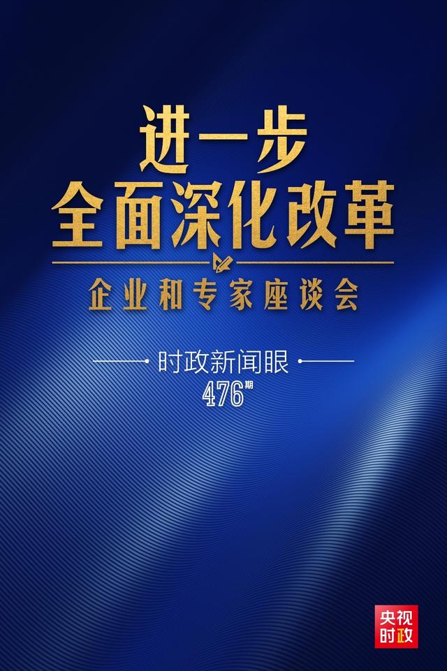 新澳好彩免费资料查询2024_时政新闻眼丨习近平主持召开这场座谈会，释放哪些重要信息？