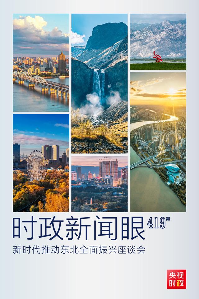 2024澳门资料大全免费808_时政新闻眼丨再开东北振兴座谈会，这些关键词引人关注  第1张