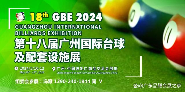 新奥门资料大全免费新鼬_2024年广州台球展｜广州台球配套展会2024