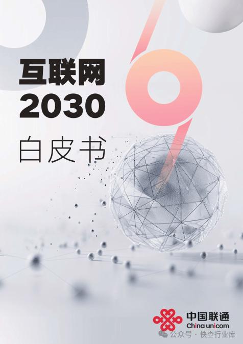 澳门王中王必中一肖一码,互联网2030白皮书  第1张