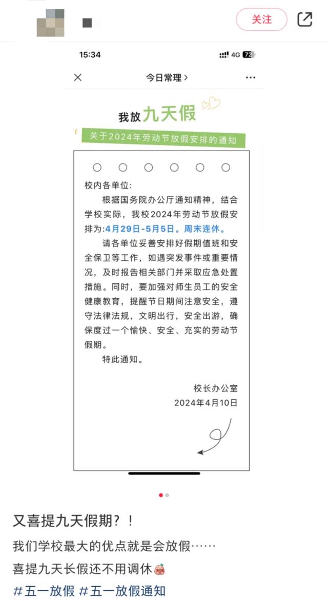 香港二四六开奖免费资料246_这所高校五一不调休放假9天，被称“放假大学”？回应来了  第1张