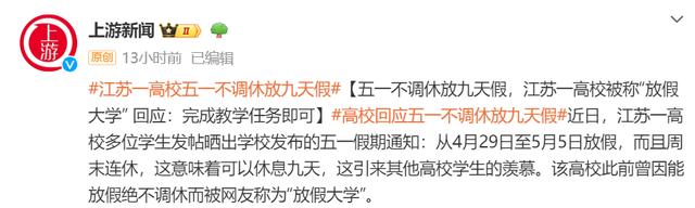 香港二四六开奖免费资料246_这所高校五一不调休放假9天，被称“放假大学”？回应来了