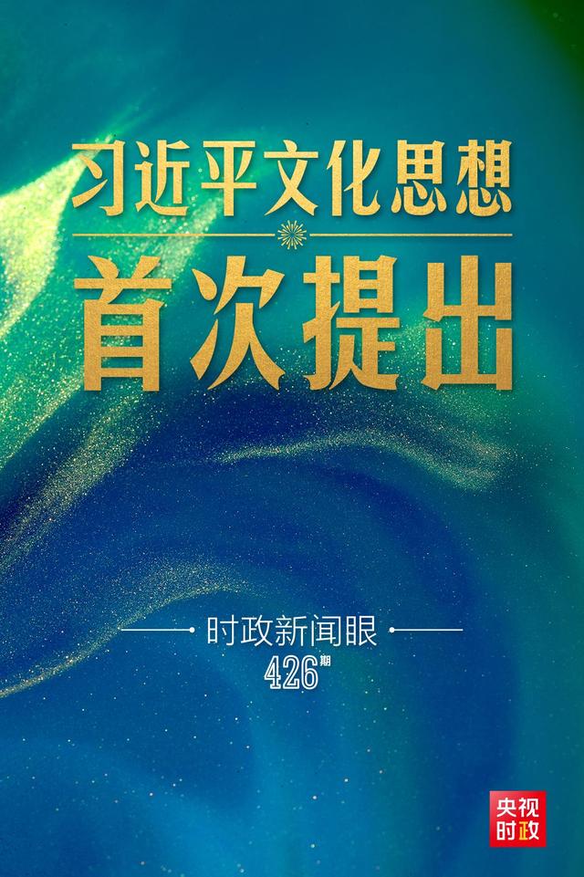 2024白小姐一肖一码今晚开奖,时政新闻眼丨一场重要会议在京召开，首次提出习近平文化思想