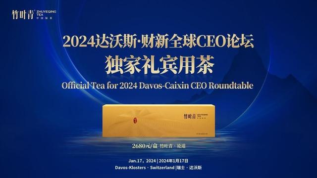 2024年新澳资料免费大全,再度登上达沃斯！中国之礼竹叶青茶，看时局下的变与不变  第1张