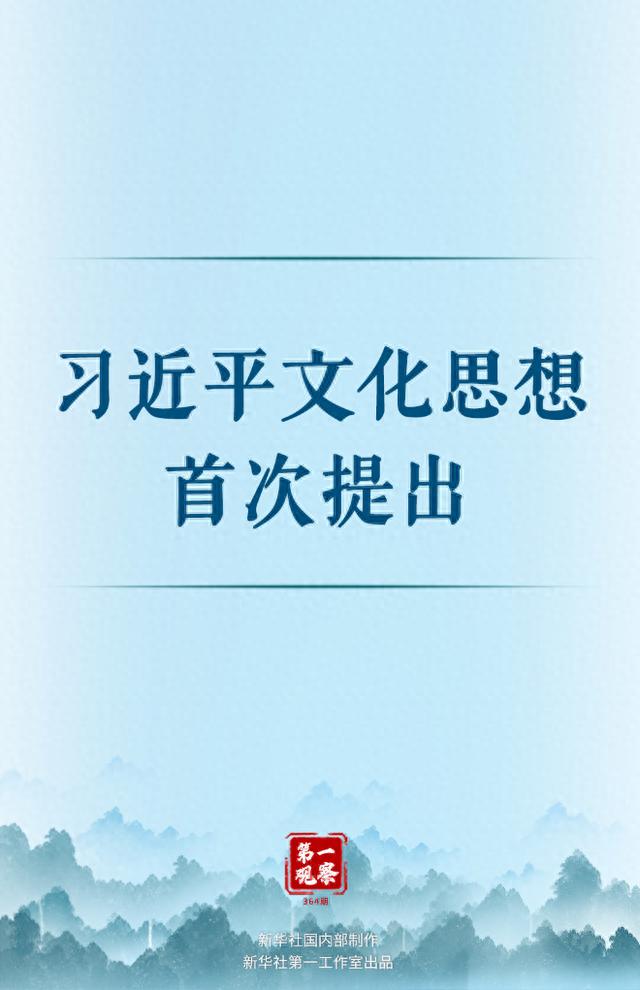 黄大仙精准内部三肖三码,第一观察丨习近平文化思想首次提出  第1张