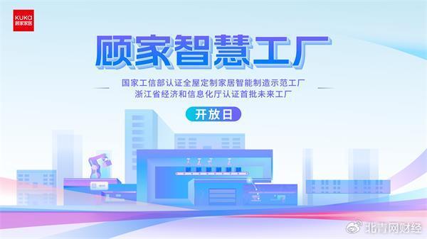 新奥门资料大全正版资料2024_顾家家居智慧工厂开放日：用户走进整家定制生产研发基地  第1张