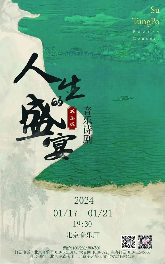 777778888澳门王中王2024年,“大戏看北京”1月15-21日文艺资讯｜音乐诗剧《人生的盛宴》，再现苏东坡人生画卷  第2张