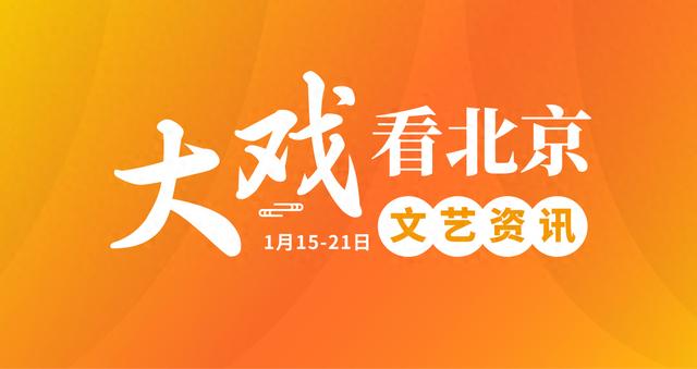 777778888澳门王中王2024年,“大戏看北京”1月15-21日文艺资讯｜音乐诗剧《人生的盛宴》，再现苏东坡人生画卷  第1张