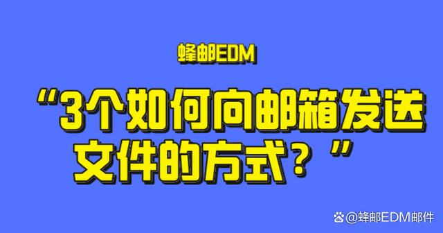 2024澳门六今晚开奖结果出来新_3个如何向邮箱发送文件的方式？批量发送邮件方法  第1张