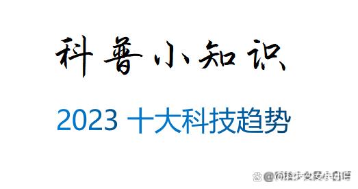 新奥资料免费精准网址是多少,2023十大科技趋势，有你幻想的未来吗  第1张