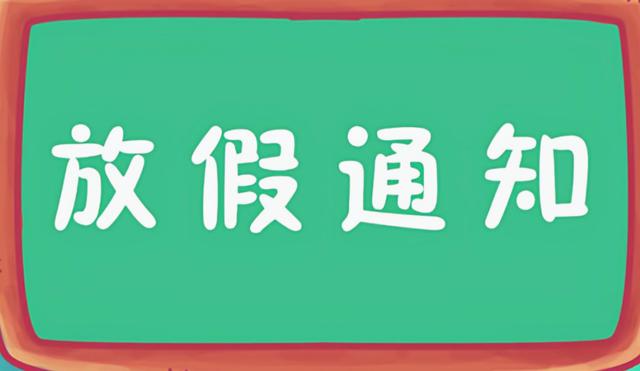 新澳门彩开奖结果2024开奖记录查询_放假通知！中小学寒假时间确定了，家长却表示难以接受