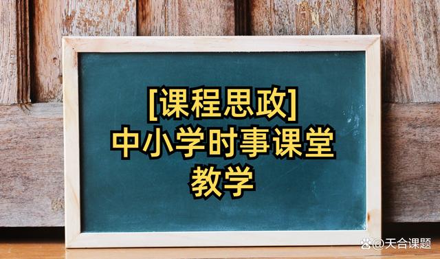 澳门必中三肖三码三期开奖号码_「课程思政」中小学时事课堂教学  第1张