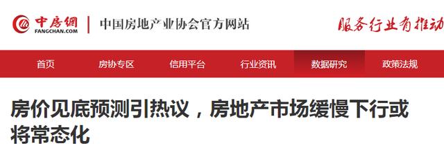 澳门精准正版资料大全长春老_房价见底了吗？专家：房地产约5年调整期，中房协发声回应  第4张