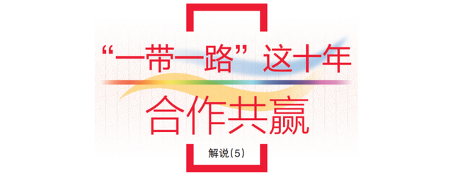 2024年新澳资料免费大全_“一带一路”这十年•解说⑤丨智库交流助力高质量共建“一带一路”  第3张