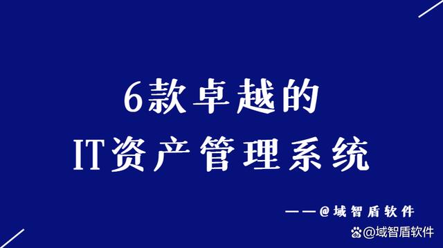 2024今晚新澳六我奖,2024榜单：6款卓越的IT资产管理系统